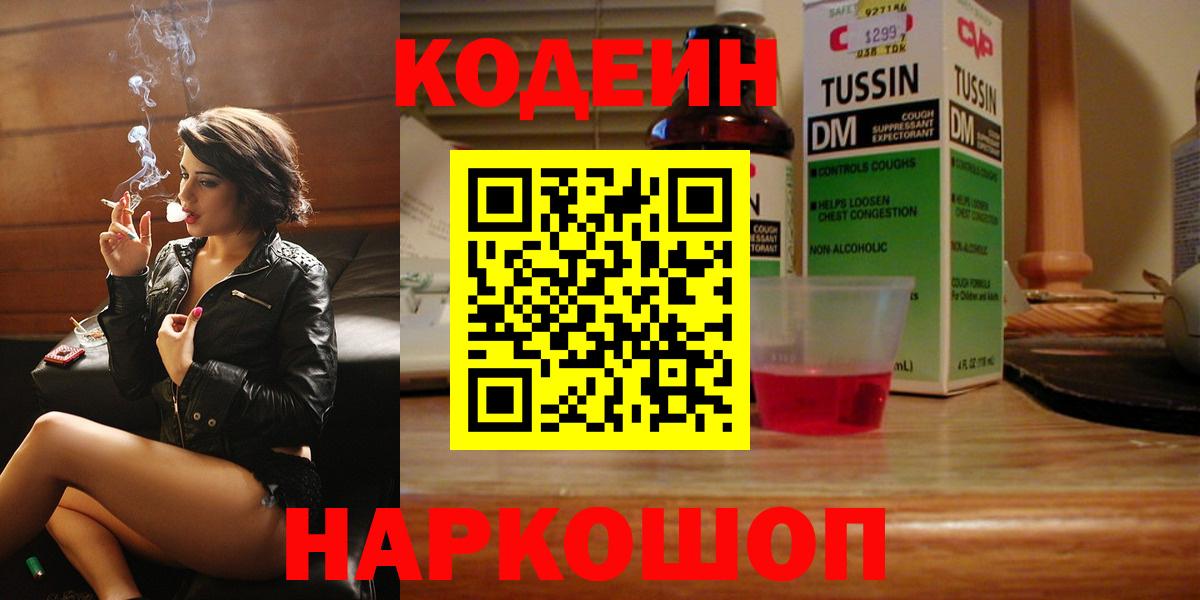 Codein Purple Drank  Кодеин напиток Lean (лин)  Тутаев  Вход с VPN 